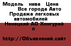  › Модель ­ нива › Цена ­ 100 000 - Все города Авто » Продажа легковых автомобилей   . Ненецкий АО,Хонгурей п.